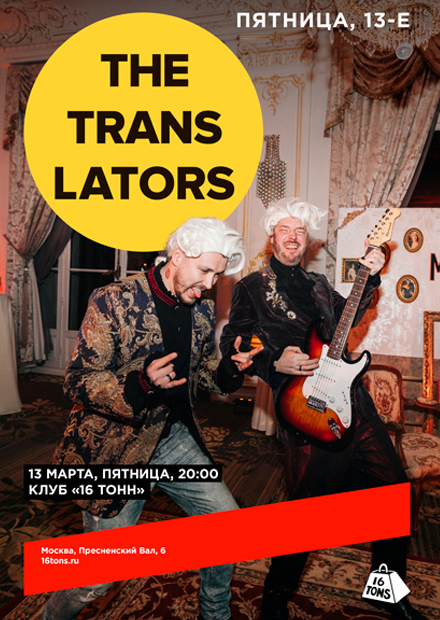 The Translators. «Пятница, 13-е»