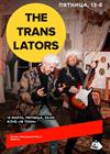 The Translators. «Пятница, 13-е»
