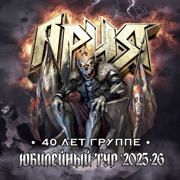 Ария. 40 лет группе. Юбилейный тур