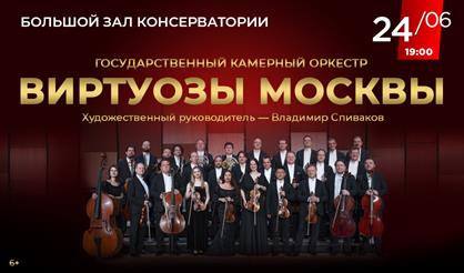 Камерный оркестр «Виртуозы Москвы»