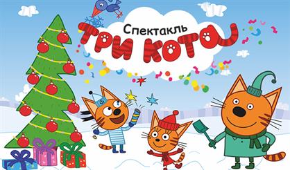 Новогодний спектакль "Три кота"