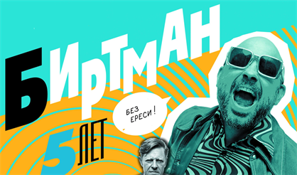 Биртман. 5 лет!