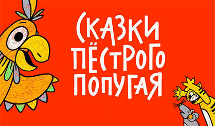Сказки пестрого попугая