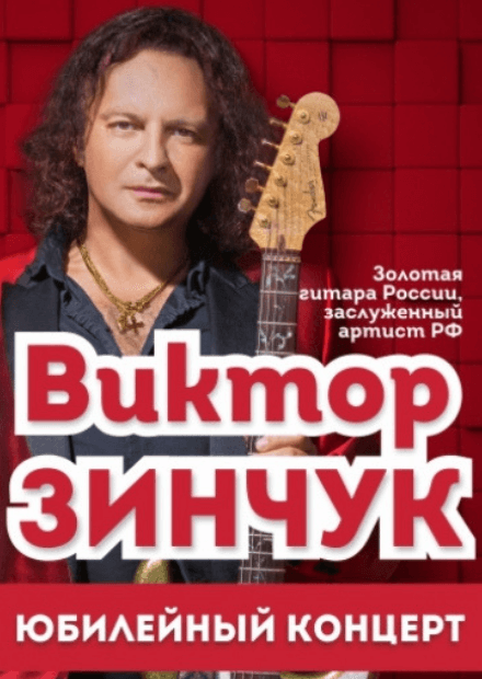 Виктор Зинчук (Саратов)