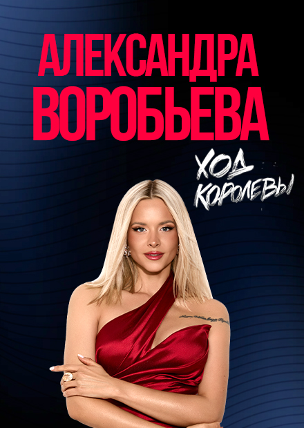 Александра Воробьёва (г. Саратов)