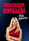 Александра Воробьёва (г. Саратов)