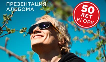 МультFильмы. Презентация нового альбома. 50 лет Егору