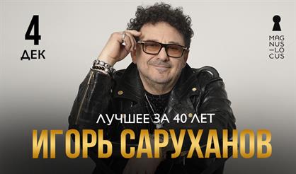 Игорь Саруханов