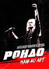 Александр Иванов и группа «Рондо» (г. Тула)