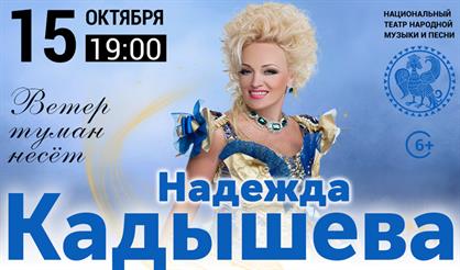 Надежда Кадышева