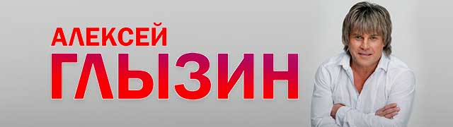 Алексей Глызин
