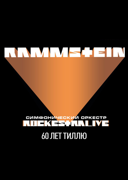 Rammstein в исполнении оркестра