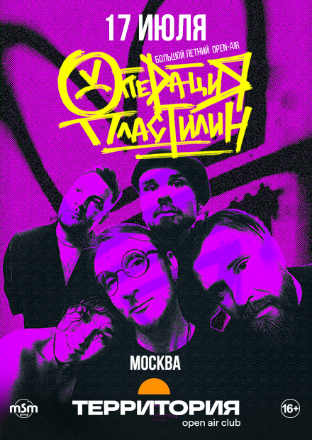 Операция Пластилин. Большой летний