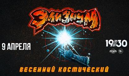 Элизиум. Весенний космический
