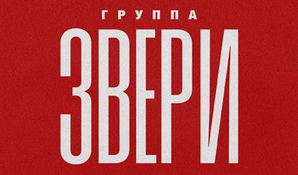 Звери (Екатеринбург)