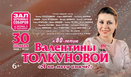 К 80-летию Валентины Толкуновой "Я не могу иначе"