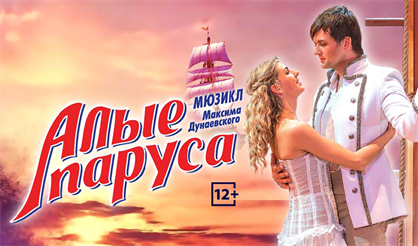 Алые паруса