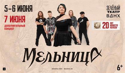 Мельница. 20 лет "Невесте Полоза"