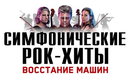 "Симфонические РОК-ХИТЫ" Восстание машин "CONCORD ORCHESTRA"