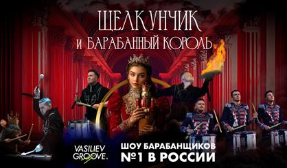 Щелкунчик и Барабанный король