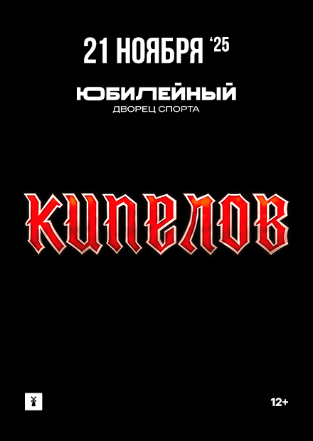 КИПЕЛОВ