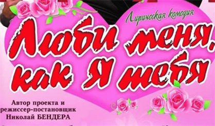 Люби меня, как я тебя