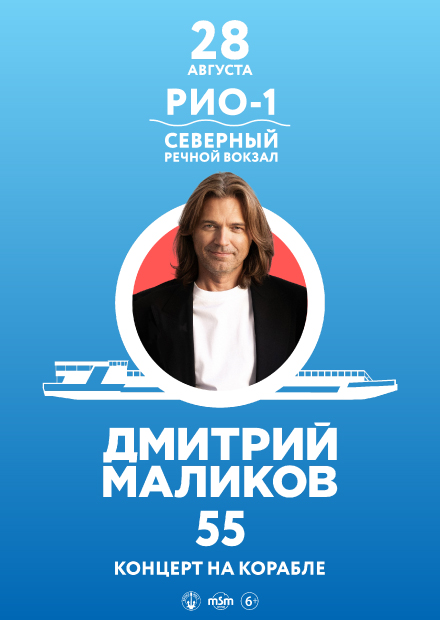 Дмитрий Маликов. Концерт на корабле