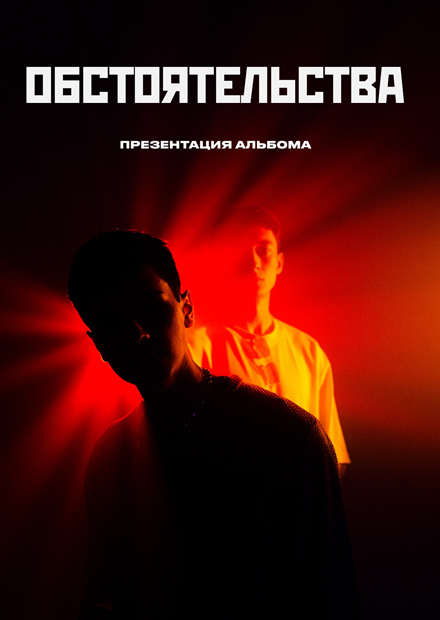 Обстоятельства