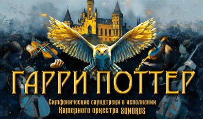 Гарри Поттер. Оркестр Sonorus