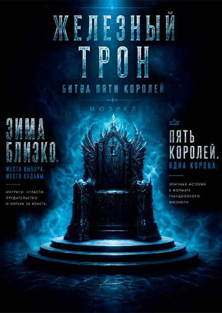 Мюзикл "Железный трон. Битва пяти королей"