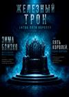 Мюзикл "Железный трон. Битва пяти королей"