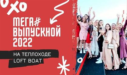 Мега#Выпускной на теплоходе "Лофт Бот" для учеников 9-х классов