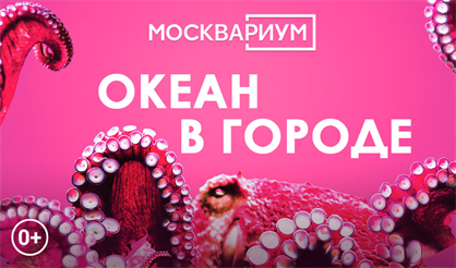 Москвариум