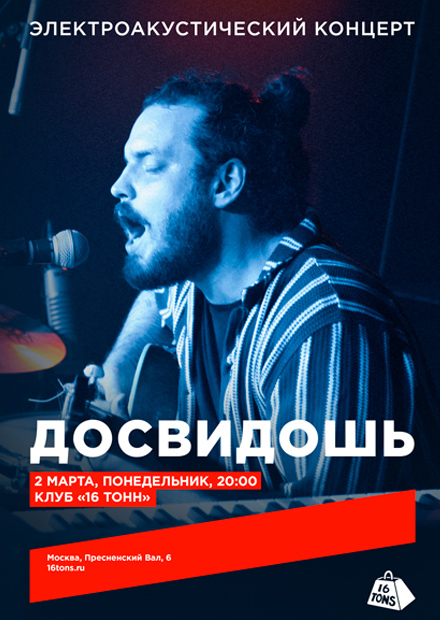Досвидошь. Электроакустический концерт
