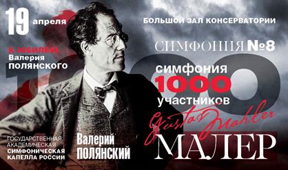 К юбилею Полянского. Малер "Симфония № 8" (Симфония 1000 участников)