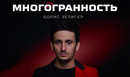 Борис Зелигер