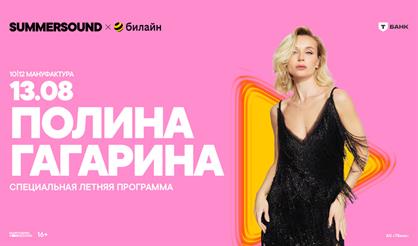 Полина Гагарина. Summer Sound х билайн (г. Санкт-Петербург)