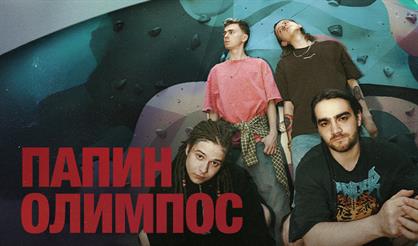 Папин Олимпос