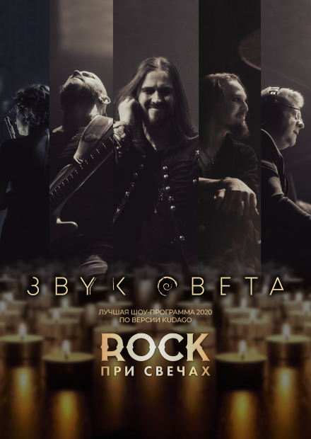 Rock при свечах