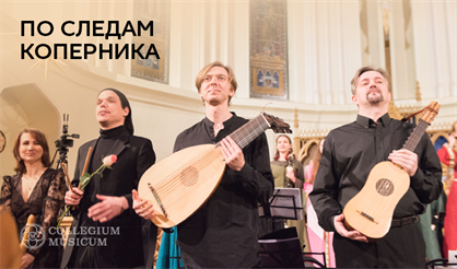 По следам Коперника. Ансамбль The Readers