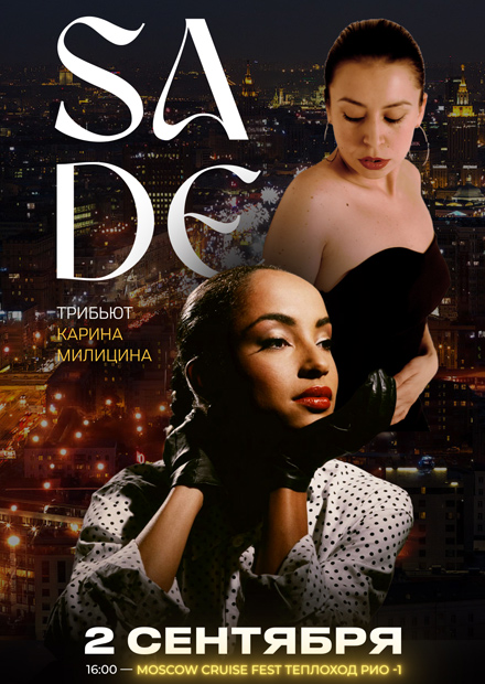 SADE. Трибьют звезде