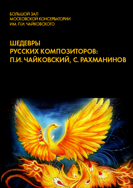 Шедевры русских композиторов: П.И. Чайковский, С. Рахманинов