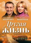 Другая жизнь