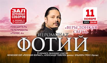 Иеромонах Фотий. "Веры тонкая свеча"