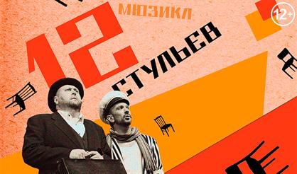 12 стульев