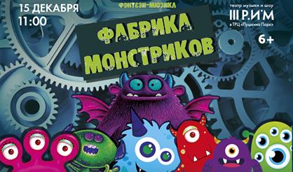 Фабрика монстриков