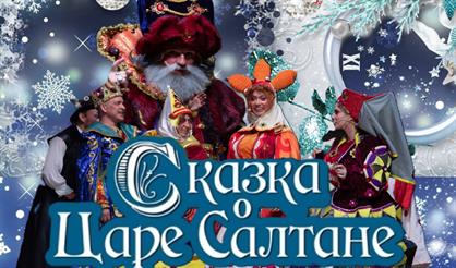 Сказка о царе Салтане (г. Нововоронеж)