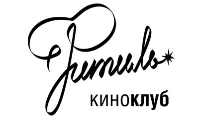 Киноклуб "Фитиль"