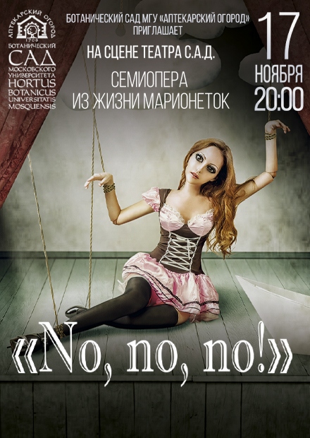 Семиопера в саду "No, no, no!"