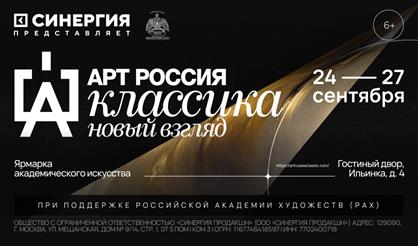 Арт Россия. Классика. Новый взгляд